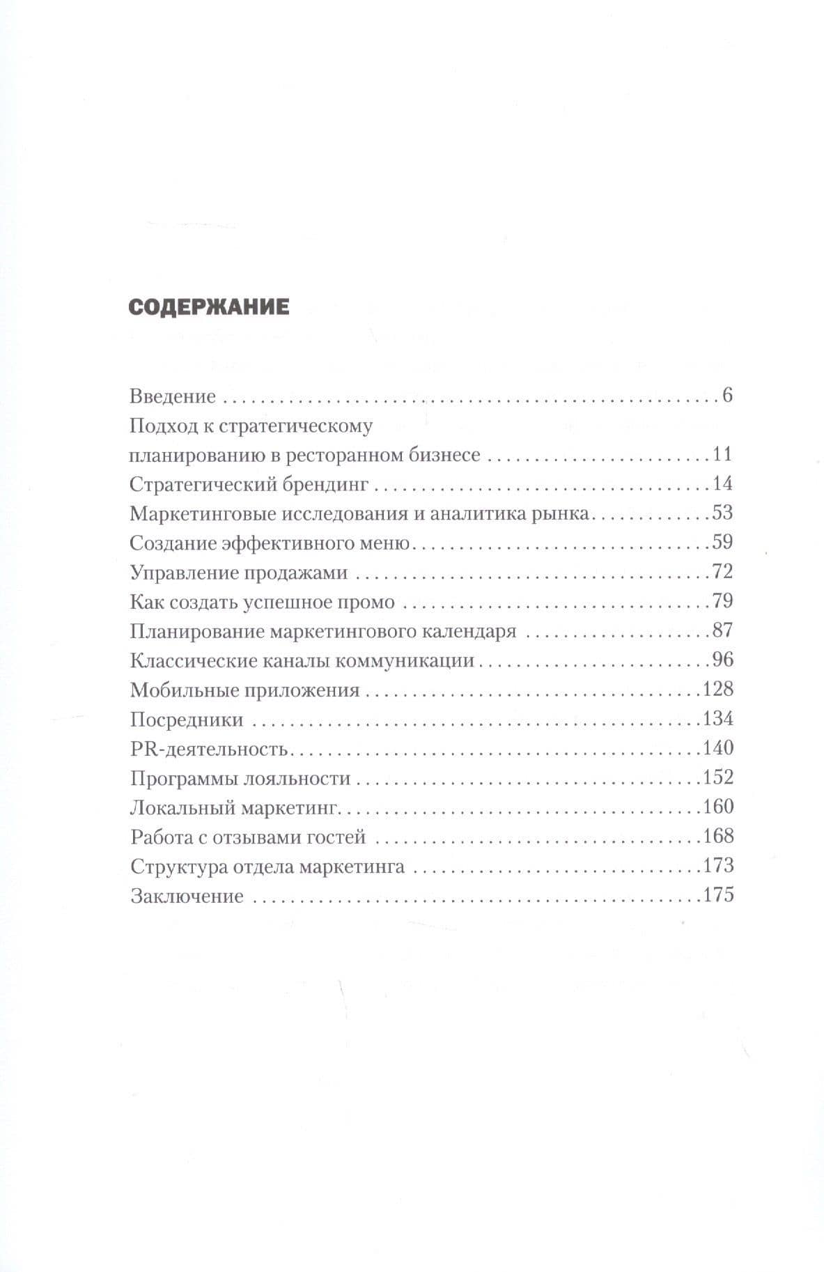 Битва за гостя: Статегия и тактика ресторанного маркетинга — Ирина Гарриевна Авруцкая (2)