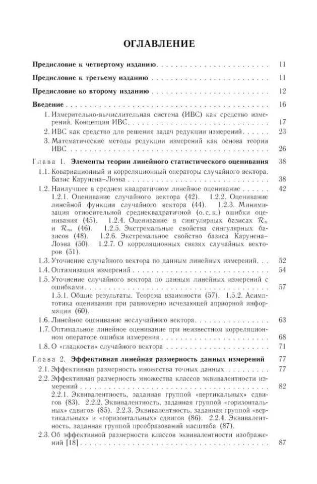 Методы математического моделирования измерительно-вычислительных систем: монография — Юрий Петрович Пытьев (2)