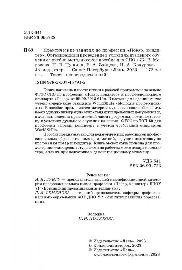 Практические занятия по профессии "Повар, кондитер". Организация дуального обучения — Жанна Владимировна Морозова (3)