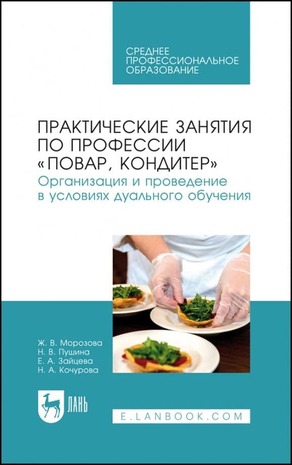 Практические занятия по профессии "Повар, кондитер". Организация дуального обучения