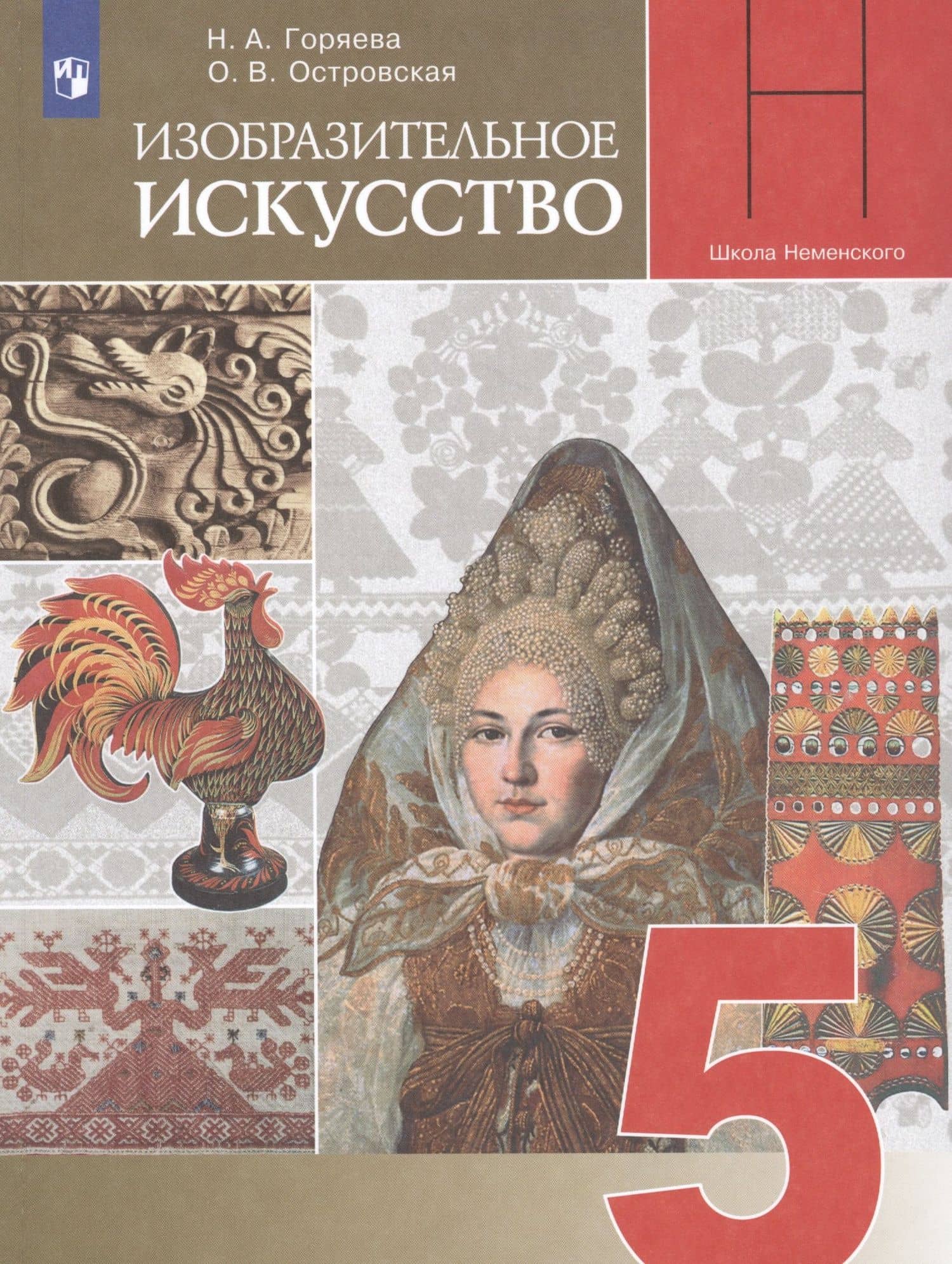 Изобразительное искусство. 5 класс. Учебник для общеобразовательных организаций