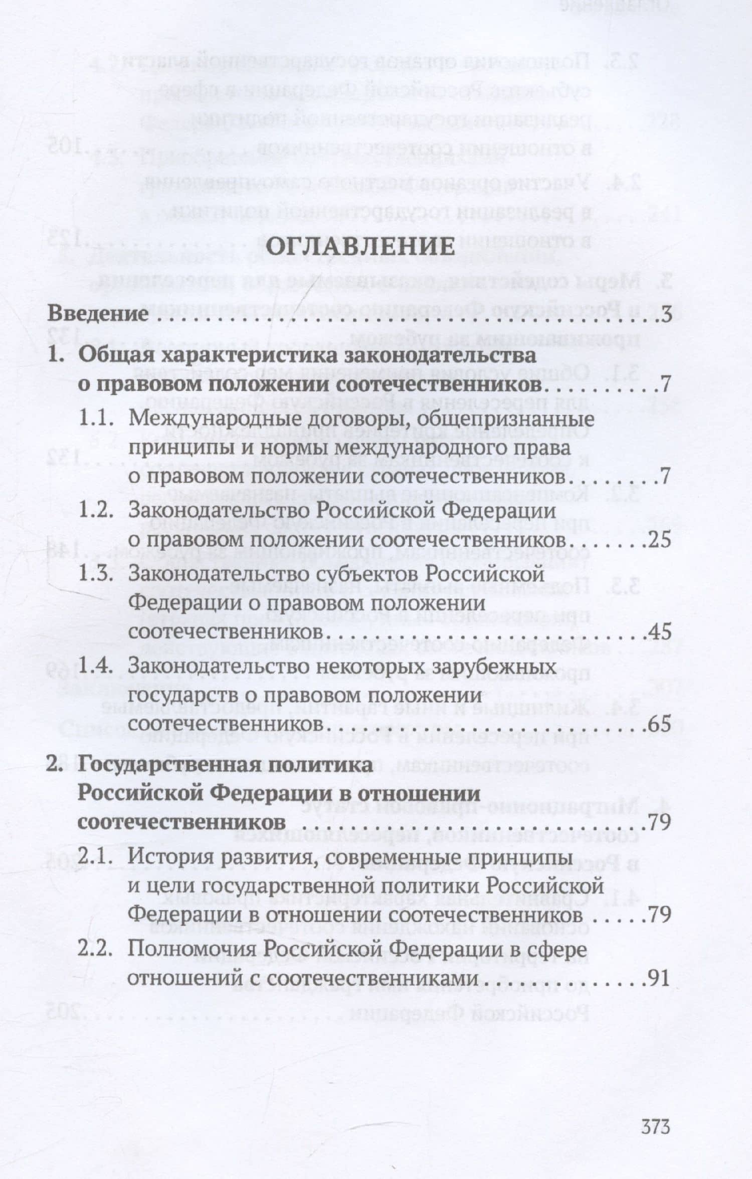 Конституционно-правовые основы реализации государственной политики Российской Федерации в отношении соотечественников, проживающих за рубежом. Монография — Сергей Сергеевич Зенин (3)