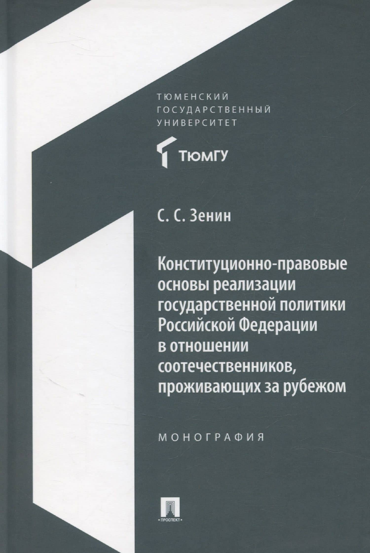 Конституционно-правовые основы реализации государственной политики Российской Федерации в отношении соотечественников, проживающих за рубежом. Монография — Сергей Сергеевич Зенин