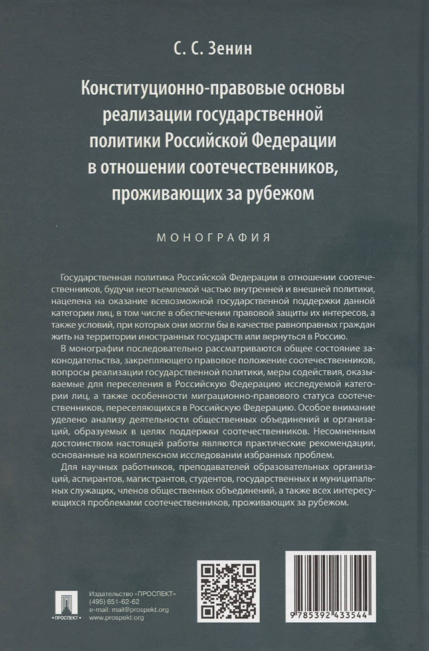 Конституционно-правовые основы реализации государственной политики Российской Федерации в отношении соотечественников, проживающих за рубежом. Монография — Сергей Сергеевич Зенин (2)