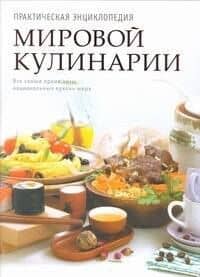 Практическая энциклопедия мировой кулинарии
