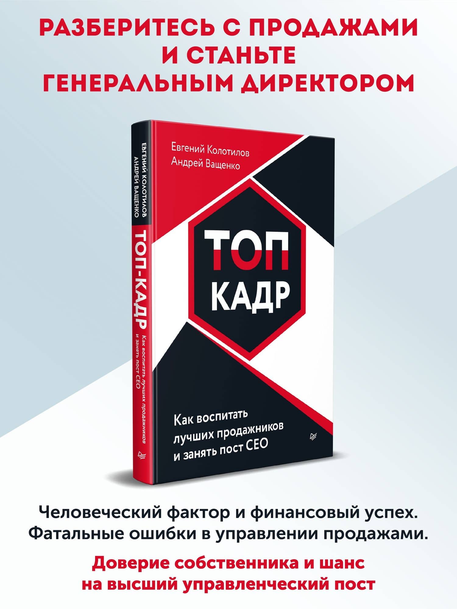 ТОП-КАДР. Как воспитать лучших продажников и занять пост СЕО — Андрей Ващенко (2)