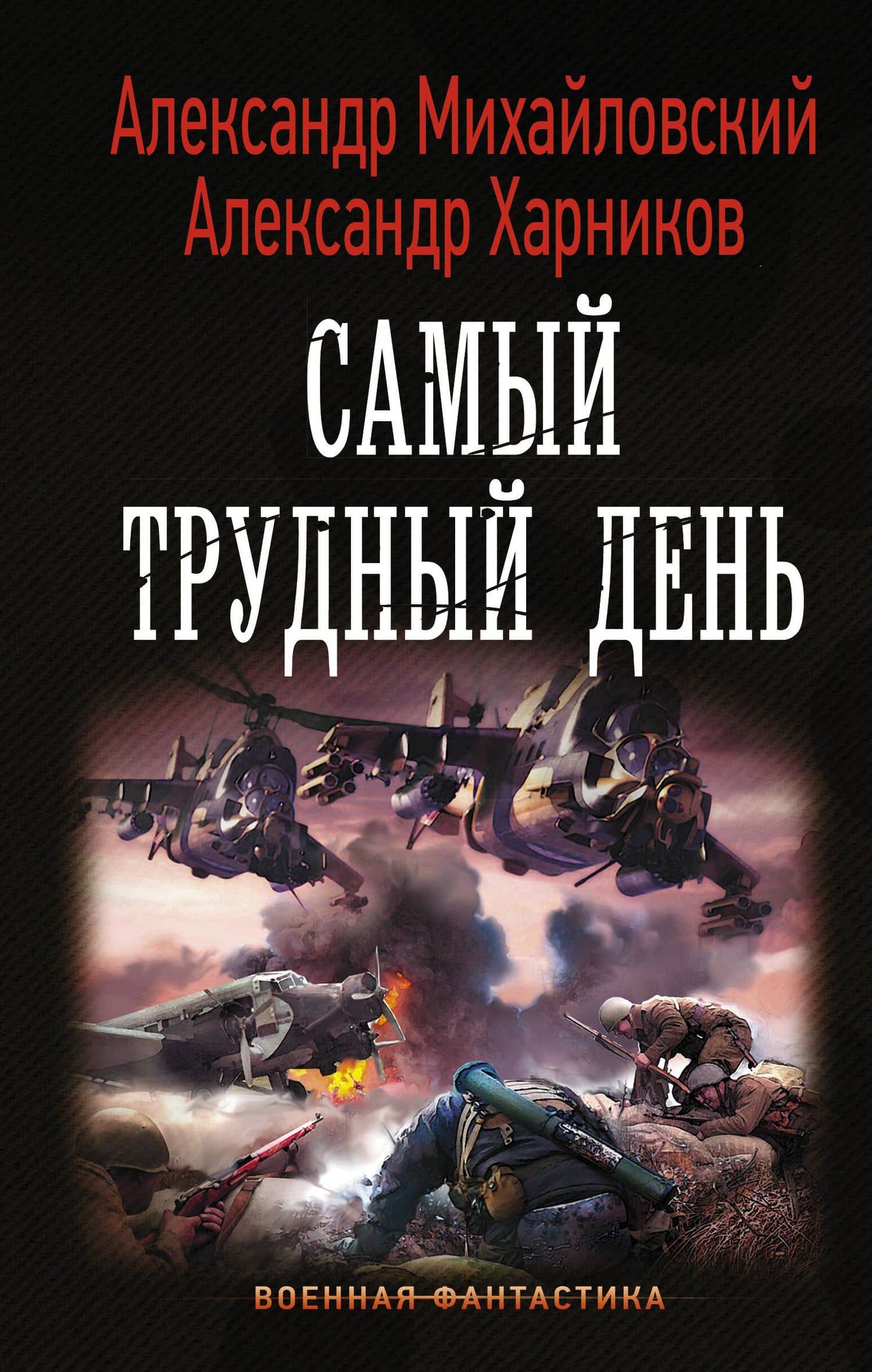 Самый трудный день — Александр Петрович Харников