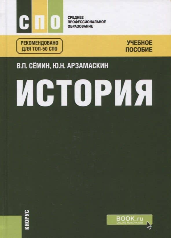 История Учебное пособие (2 изд.) (СПО) Семин