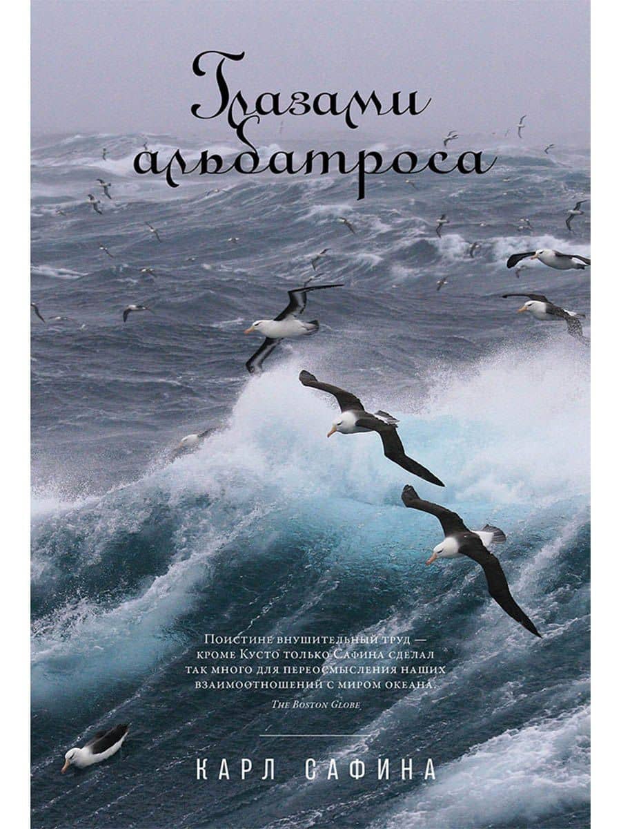 Глазами альбатроса — Карл Сафина