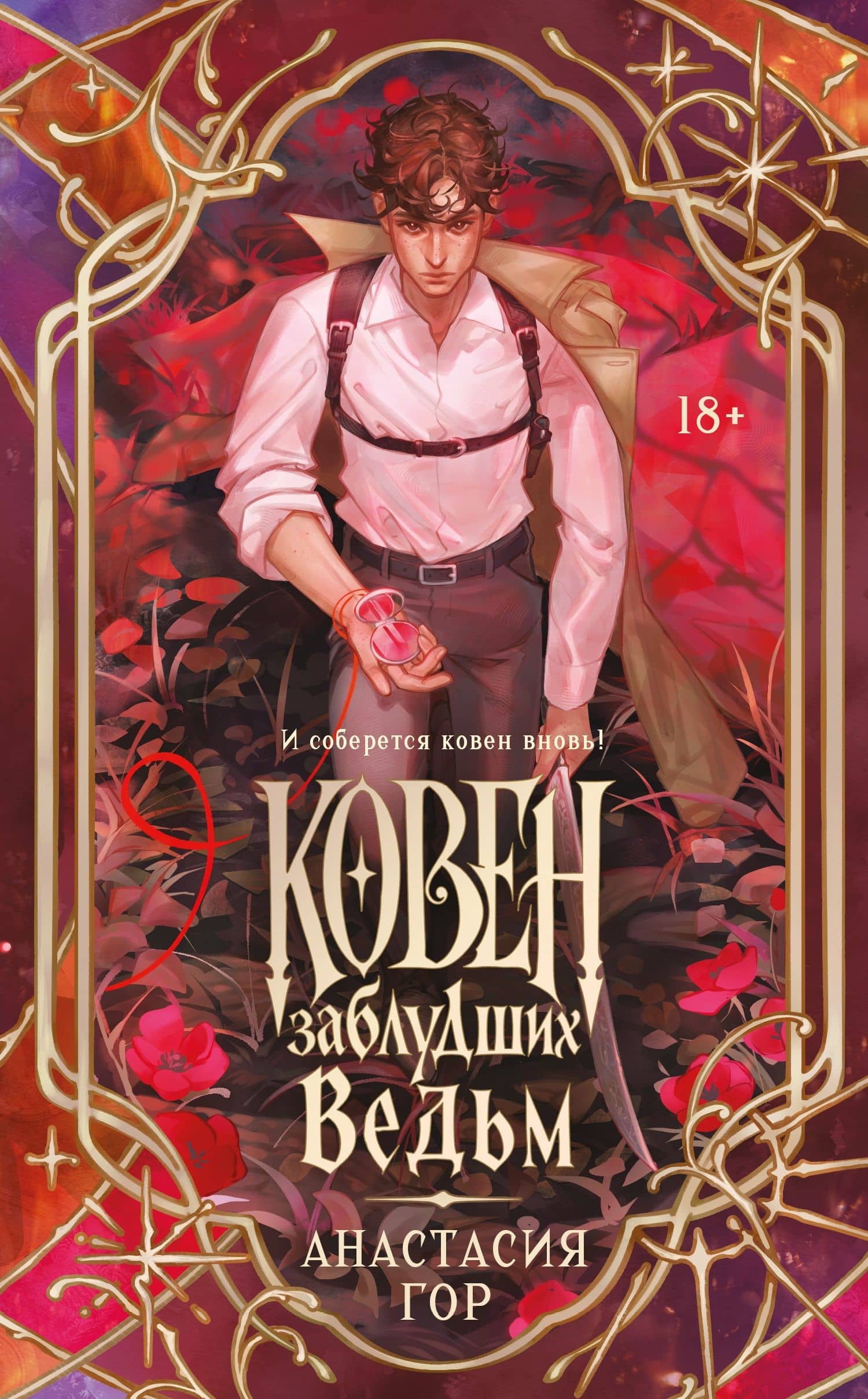 Ковен заблудших ведьм (новое оформление) — Анастасия Гор