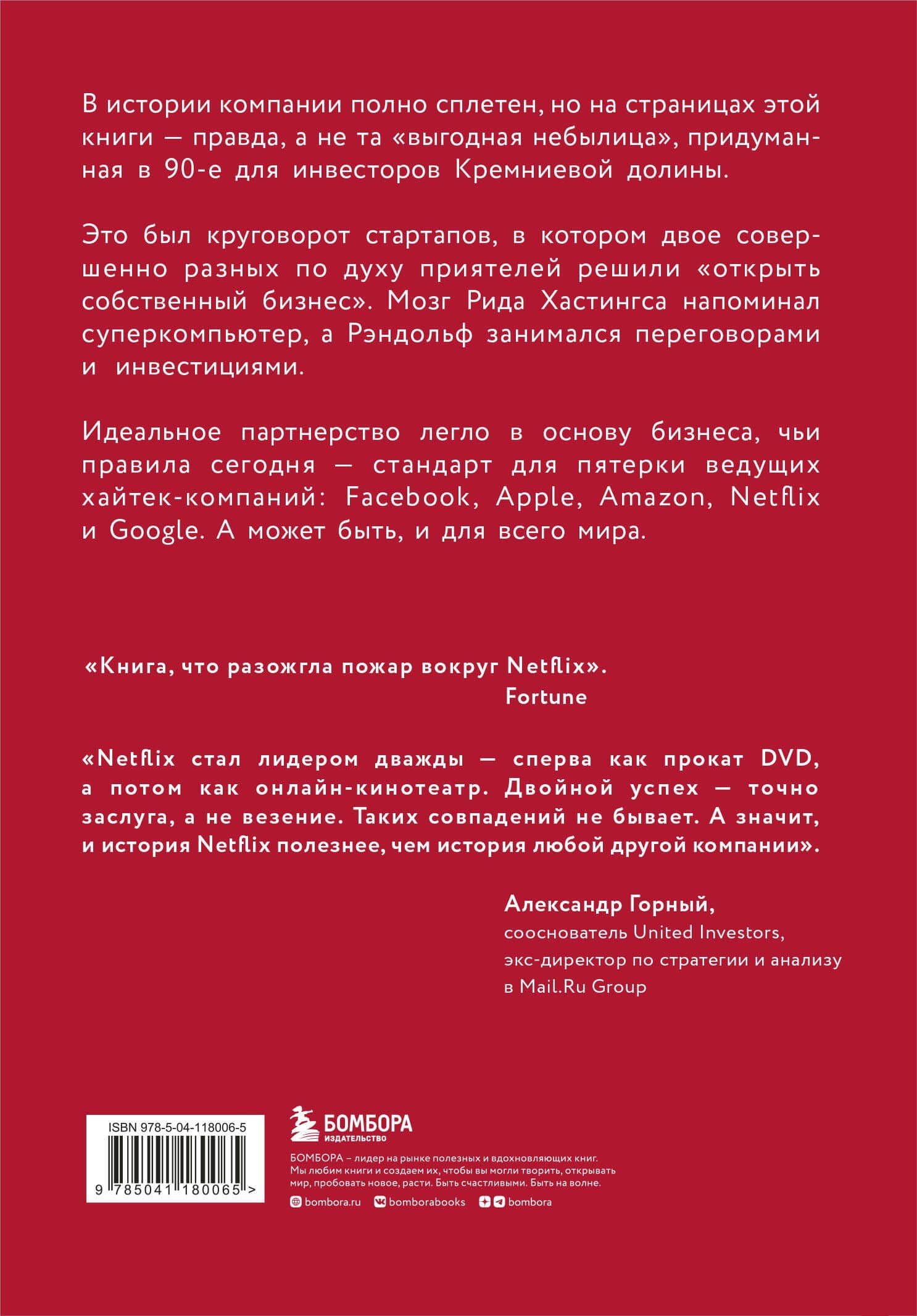 NETFLIX. Инсайдерская история компании, завоевавшей мир (2-е издание) — Джина Китинг (2)