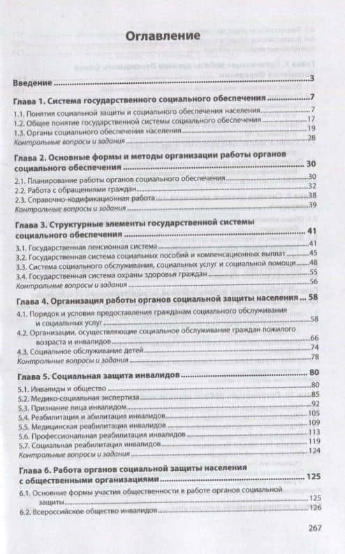 Организация работы органов и учреждений социальной защиты населения, органов Пенсионного фонда Российской Федерации. Учебное пособие — Татьяна Алексеевна Сережко (2)