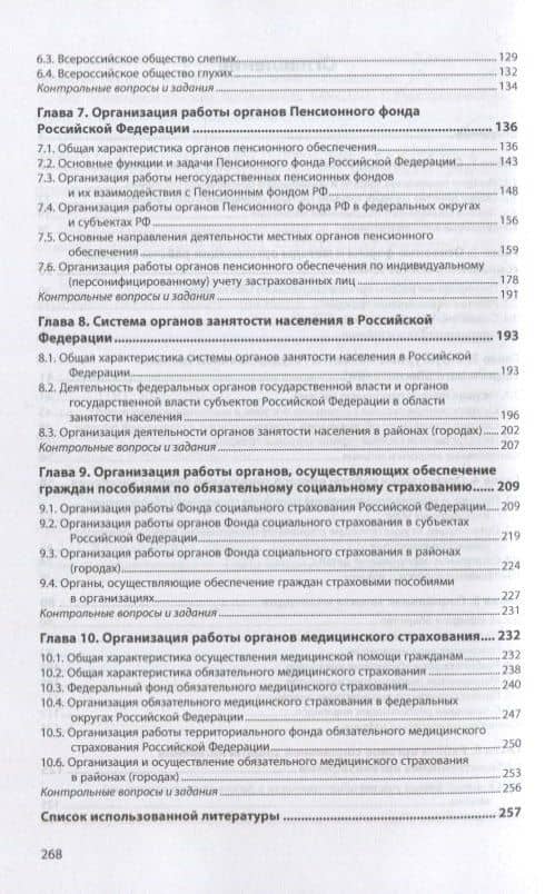 Организация работы органов и учреждений социальной защиты населения, органов Пенсионного фонда Российской Федерации. Учебное пособие — Татьяна Алексеевна Сережко (3)