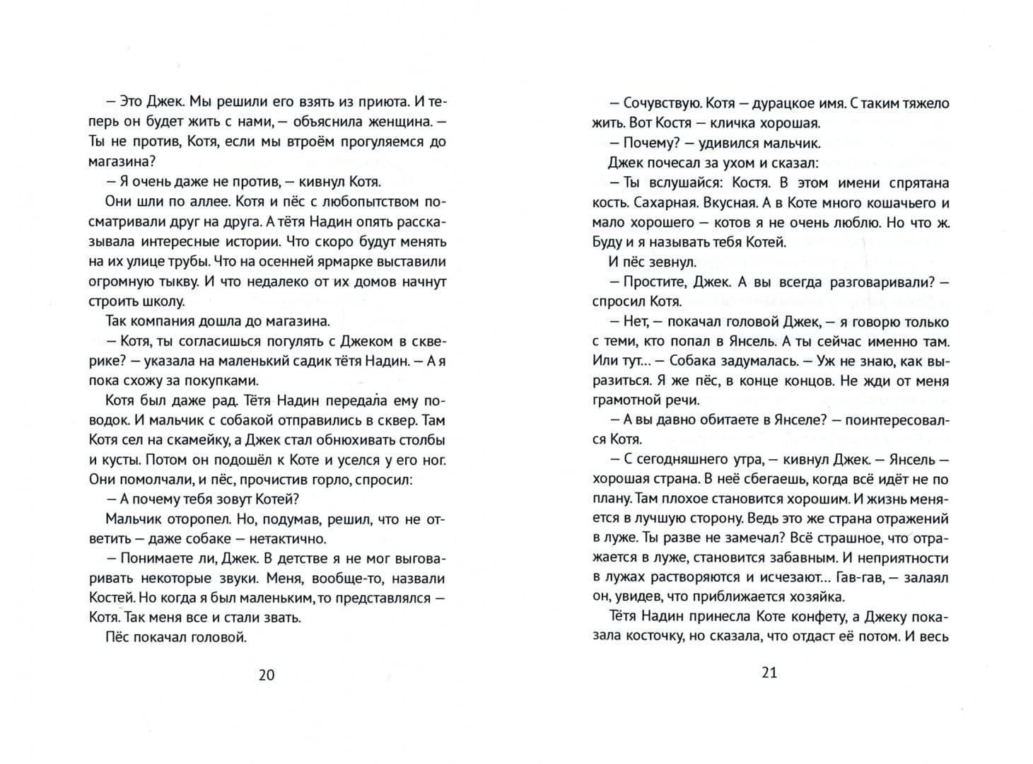 Котино море, Янсель и Заморыш — Сигита Ульская (2)