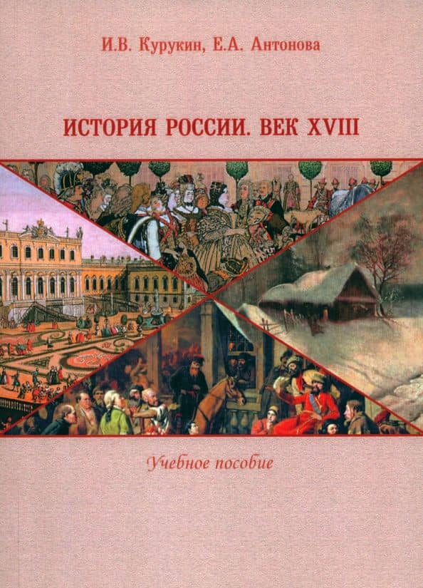 История России. Век XVIII. Учебное пособие