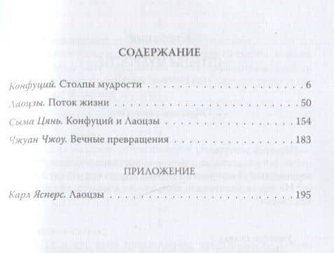 Столпы мудрости. Обретение себя в потоке жизни — Конфуций (2)