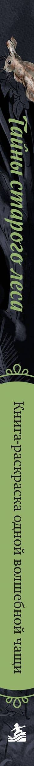 Тайны старого леса. Книга-раскраска одной волшебной чащи (3)