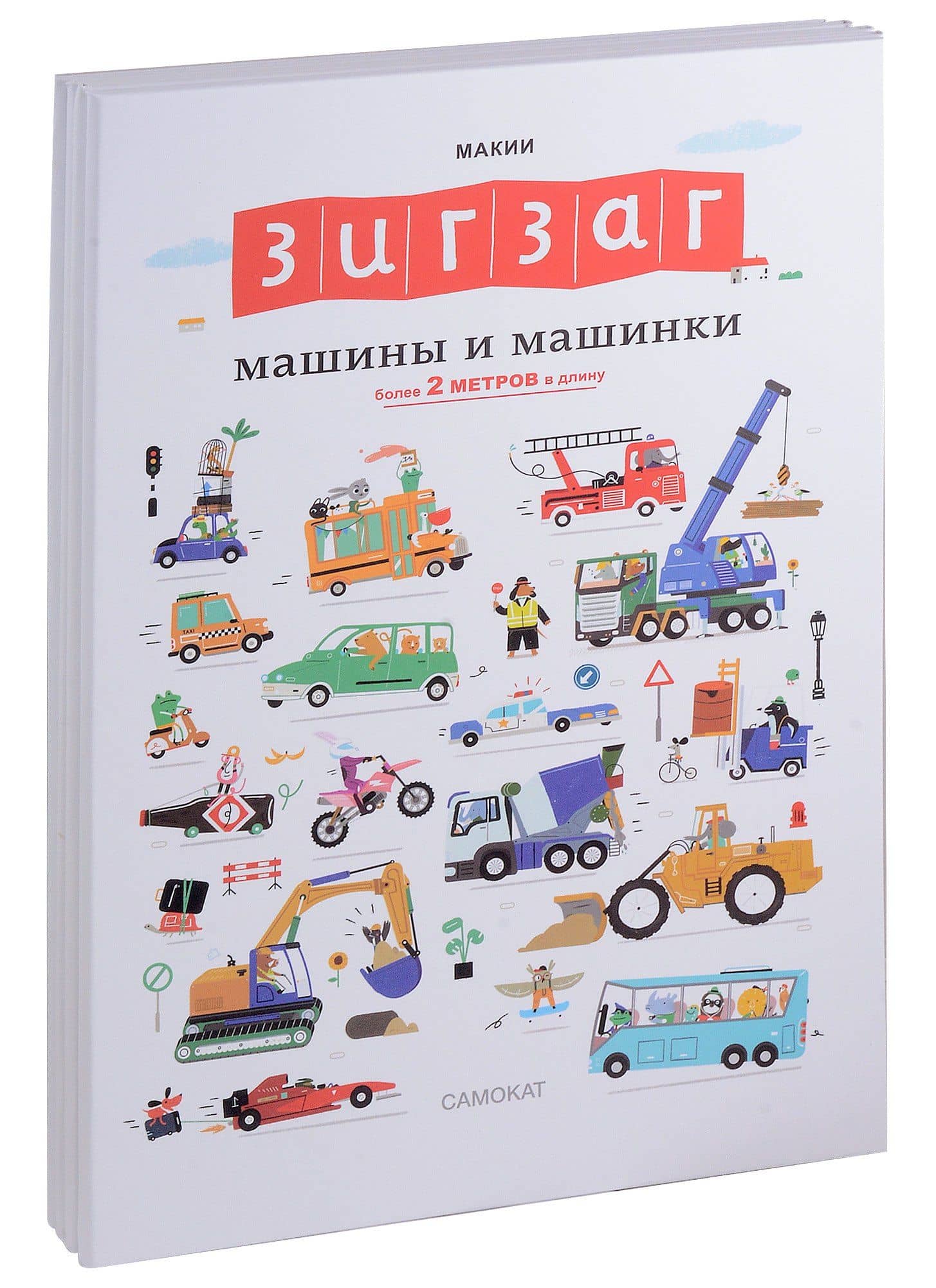 Зигзаг. Машины и машинки — Макии