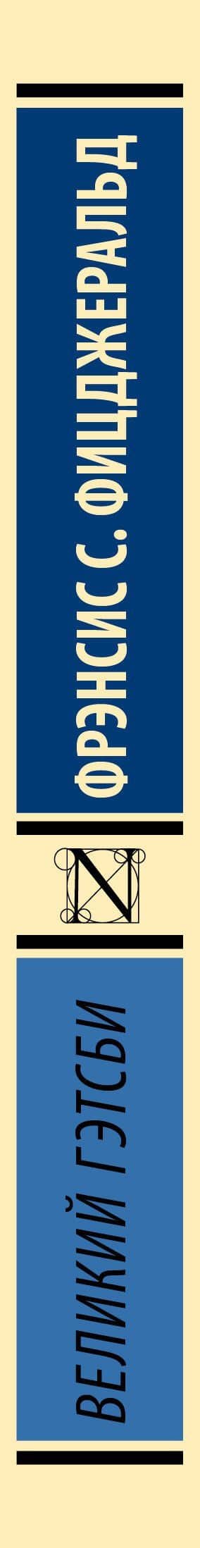 Великий Гэтсби — Френсис Скотт Фицджеральд (3)