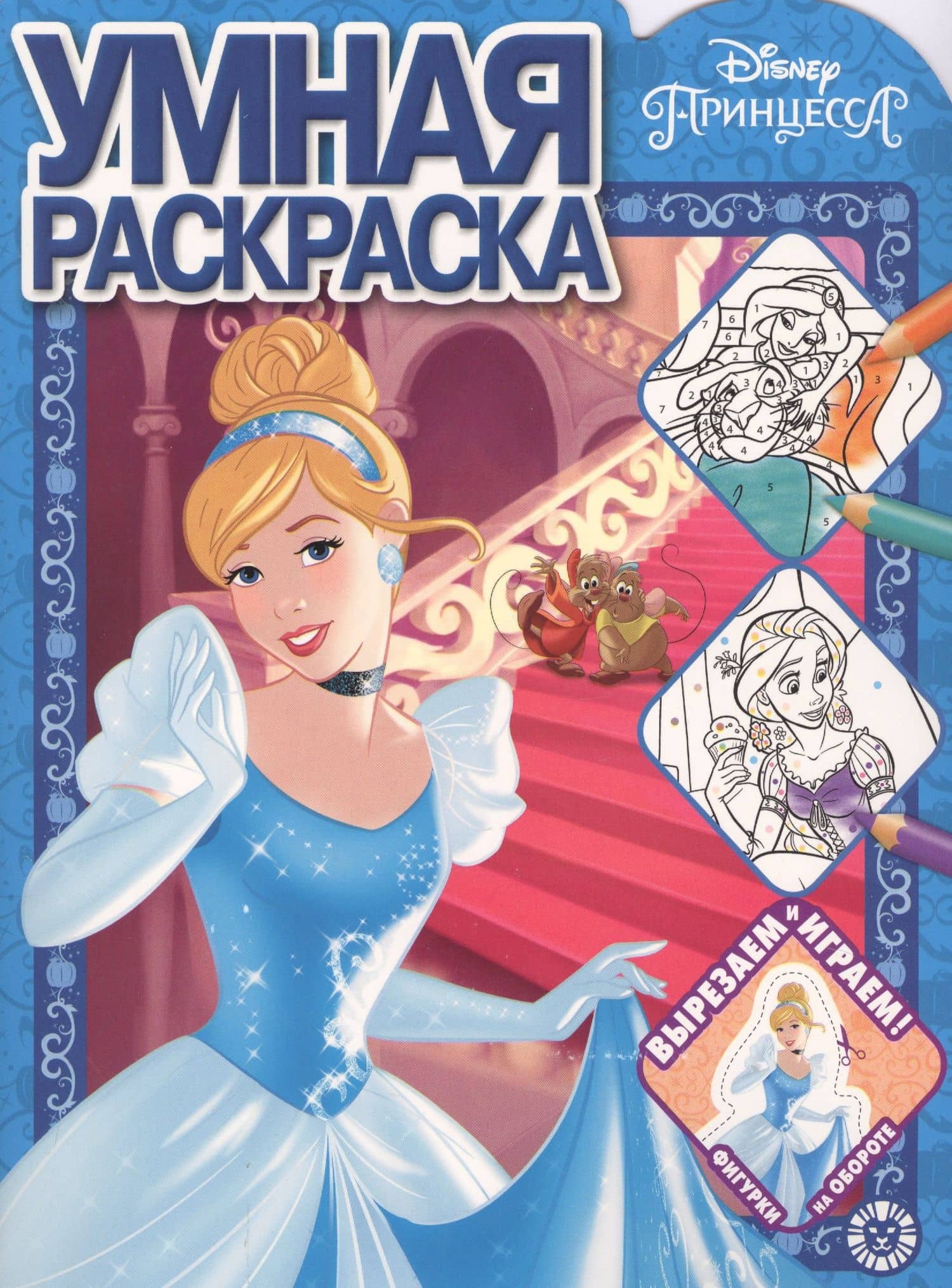 Умная раскраска "Принцессы Disney"