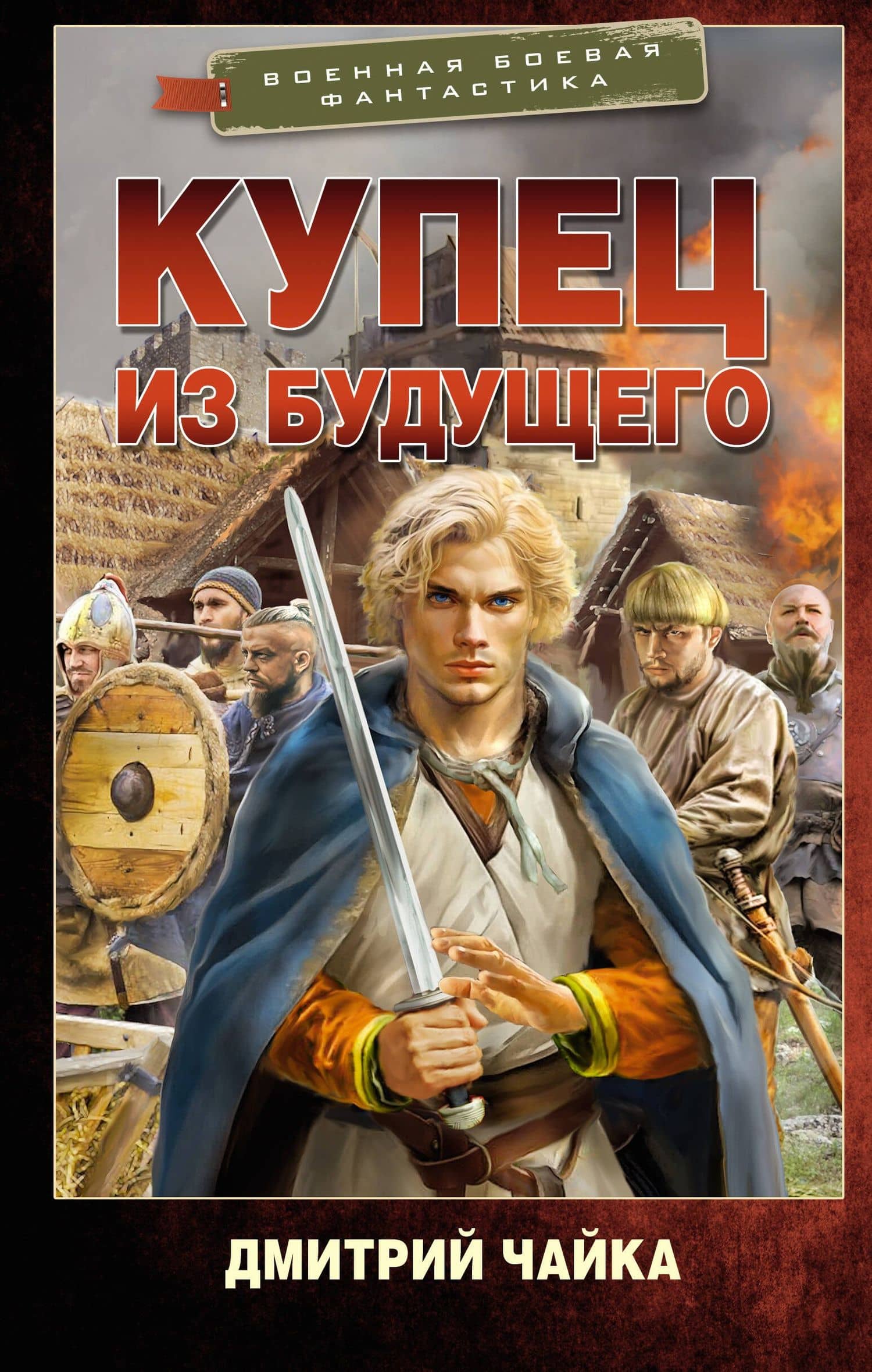 Купец из будущего — Дмитрий Леонидович Чайка