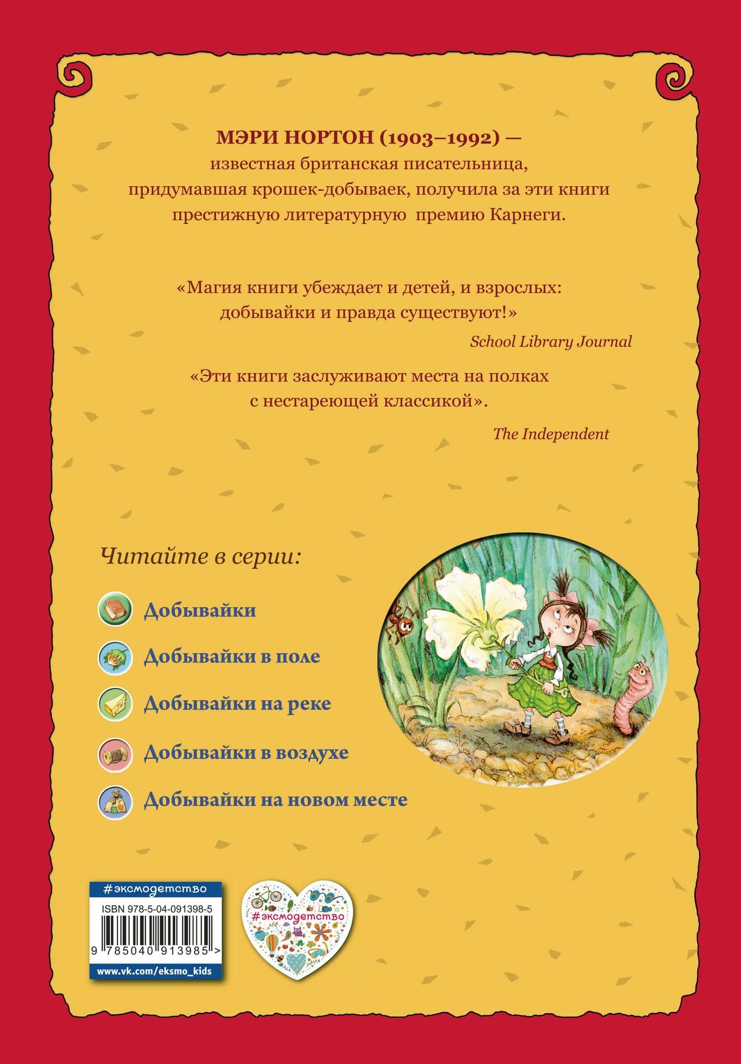 Добывайки (ил. В. Харченко) (#1) — Мэри Нортон (2)