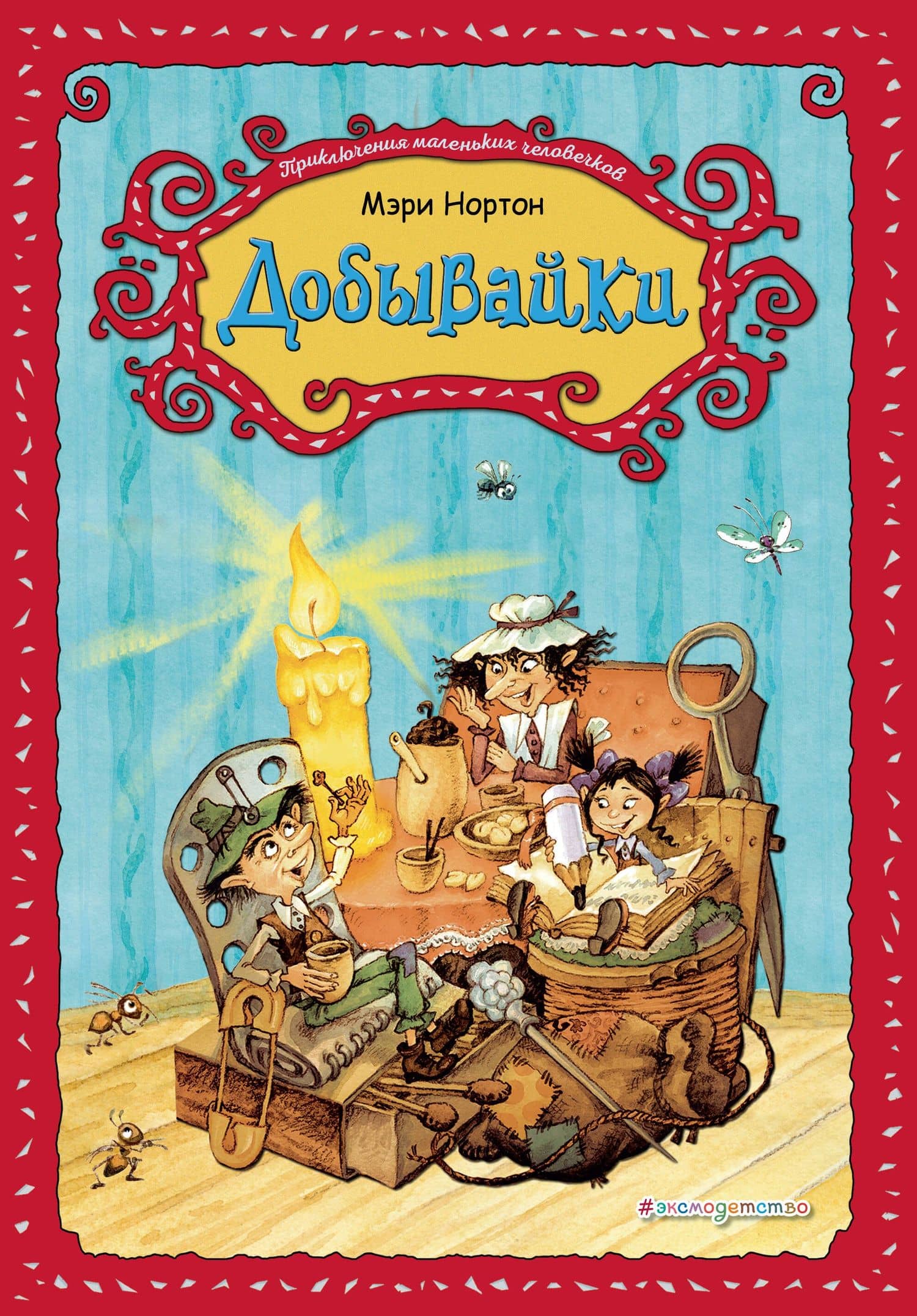 Добывайки (ил. В. Харченко) (#1) — Мэри Нортон