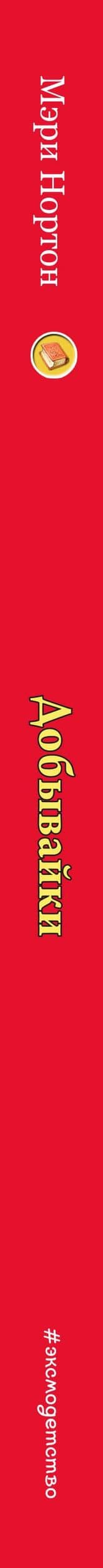 Добывайки (ил. В. Харченко) (#1) — Мэри Нортон (3)