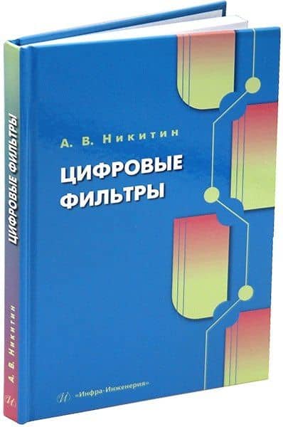 Цифровые фильтры: учебник — Андрей Викторович Никитин