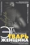 Эта покорная тварь женщина