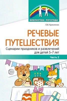 Речевые путешествия. Сценарии праздников и развлечений для детей 5—7 лет с ТНР. Ч. 2 — Ольга Валерьевна Крикленко