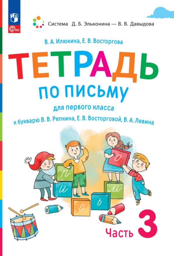 Тетрадь по письму для первого класса к букварю В.В. Репкина, Е.В. Восторговой, В.А. Левина. В 4 частях. Часть 3