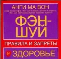 Фэн-шуй и здоровье. Правила и запреты