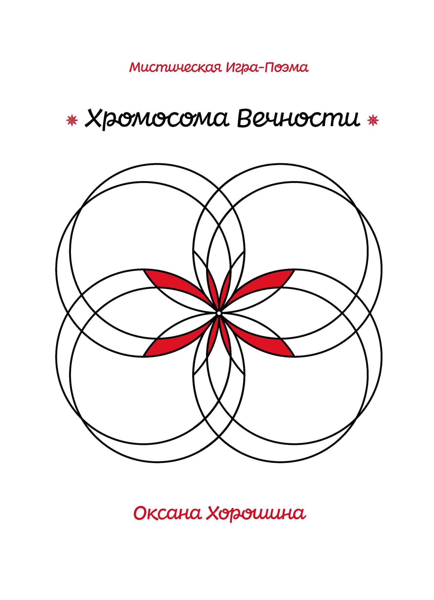 Хромосома Вечности — Оксана Хорошина
