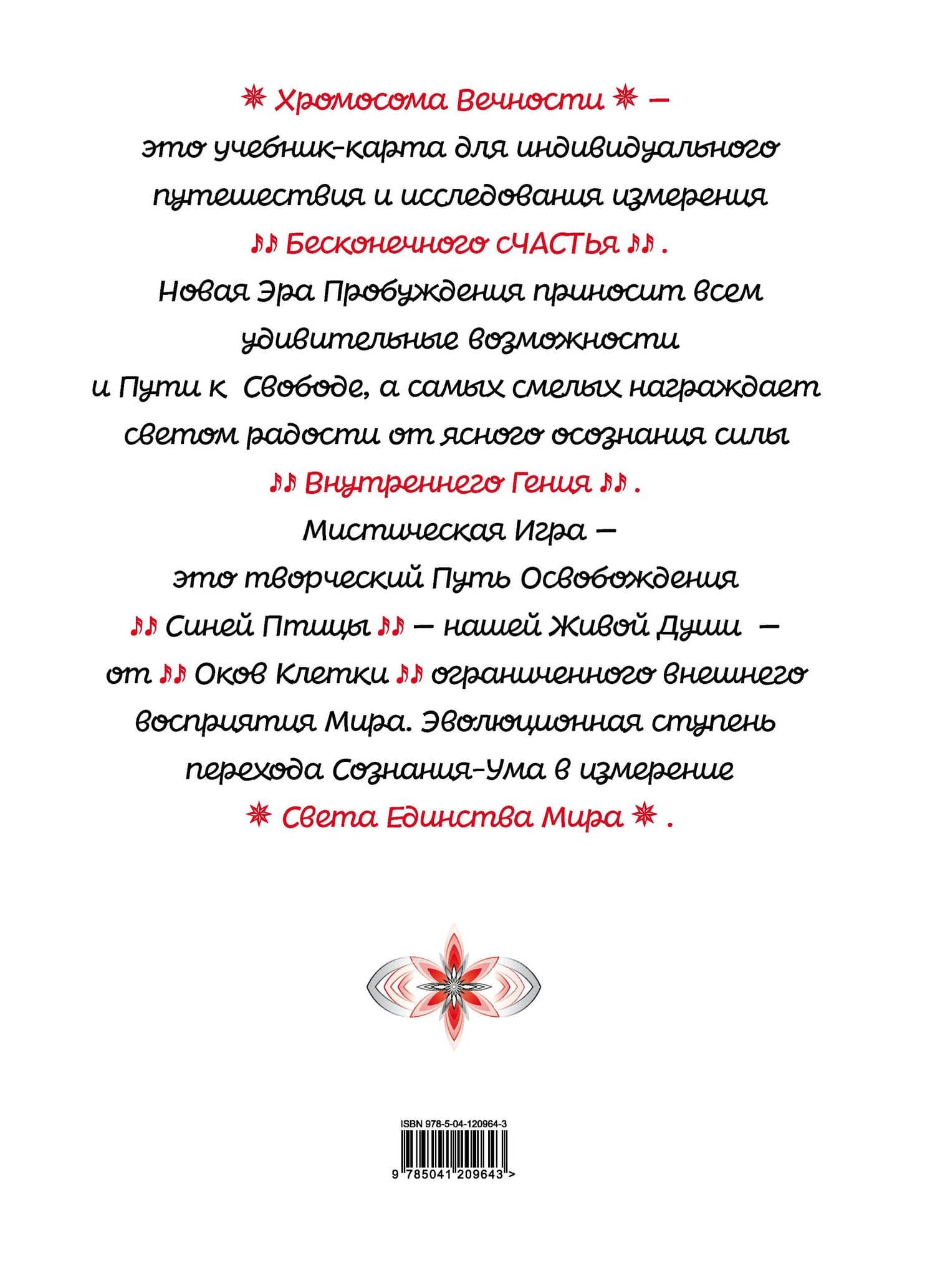 Хромосома Вечности — Оксана Хорошина (2)