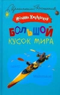 Большой кусок мира / (Иронический детектив). Хмелевская И. (АСТ)