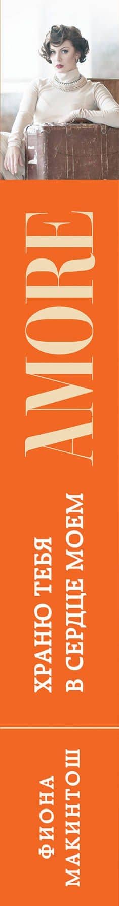 Храню тебя в сердце моем: роман — Фиона Макинтош (3)