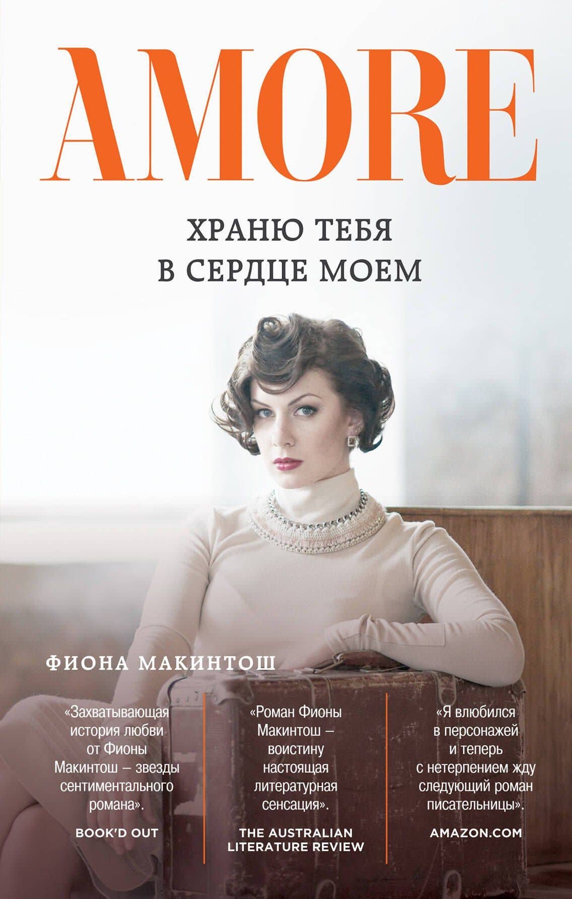 Храню тебя в сердце моем: роман — Фиона Макинтош