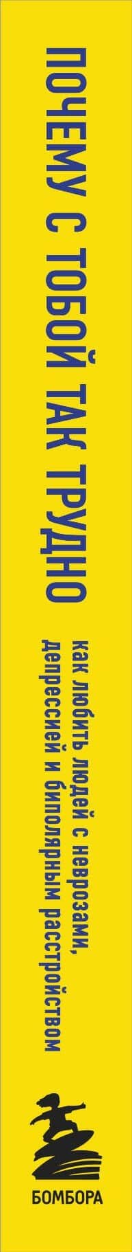 Почему с тобой так трудно. Как любить людей с неврозами, депрессией и биполярным расстройством — Джули Фаст (3)