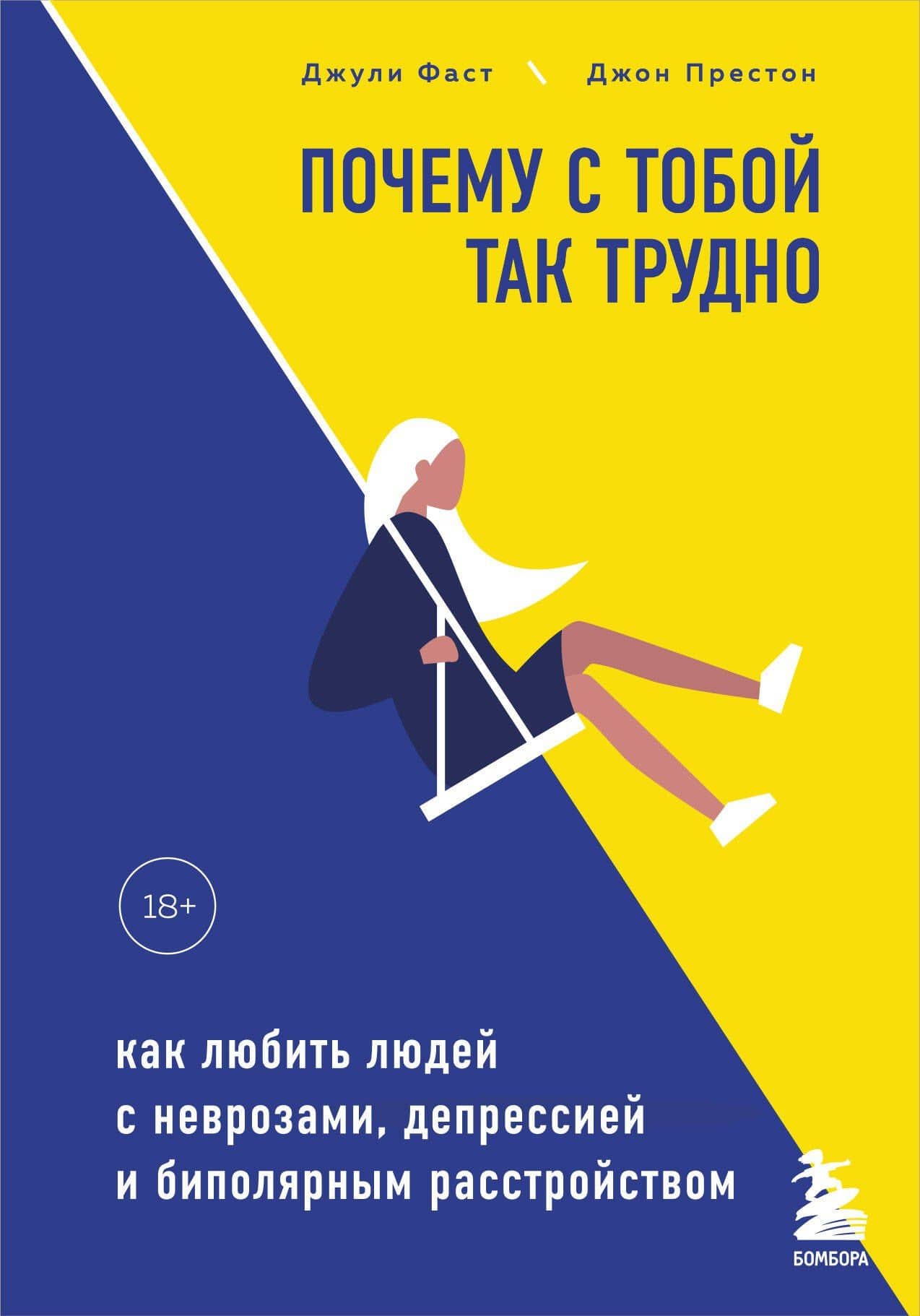 Почему с тобой так трудно. Как любить людей с неврозами, депрессией и биполярным расстройством — Джули Фаст