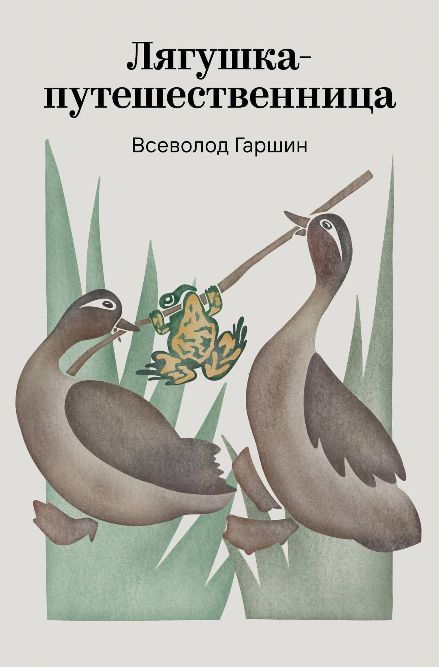 Лягушка-путешественница — Всеволод Михайлович Гаршин