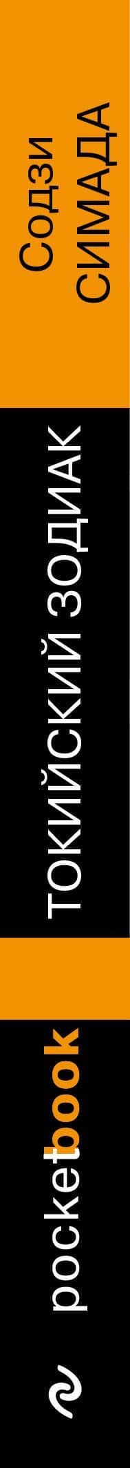 Токийский Зодиак — Содзи Симада (3)