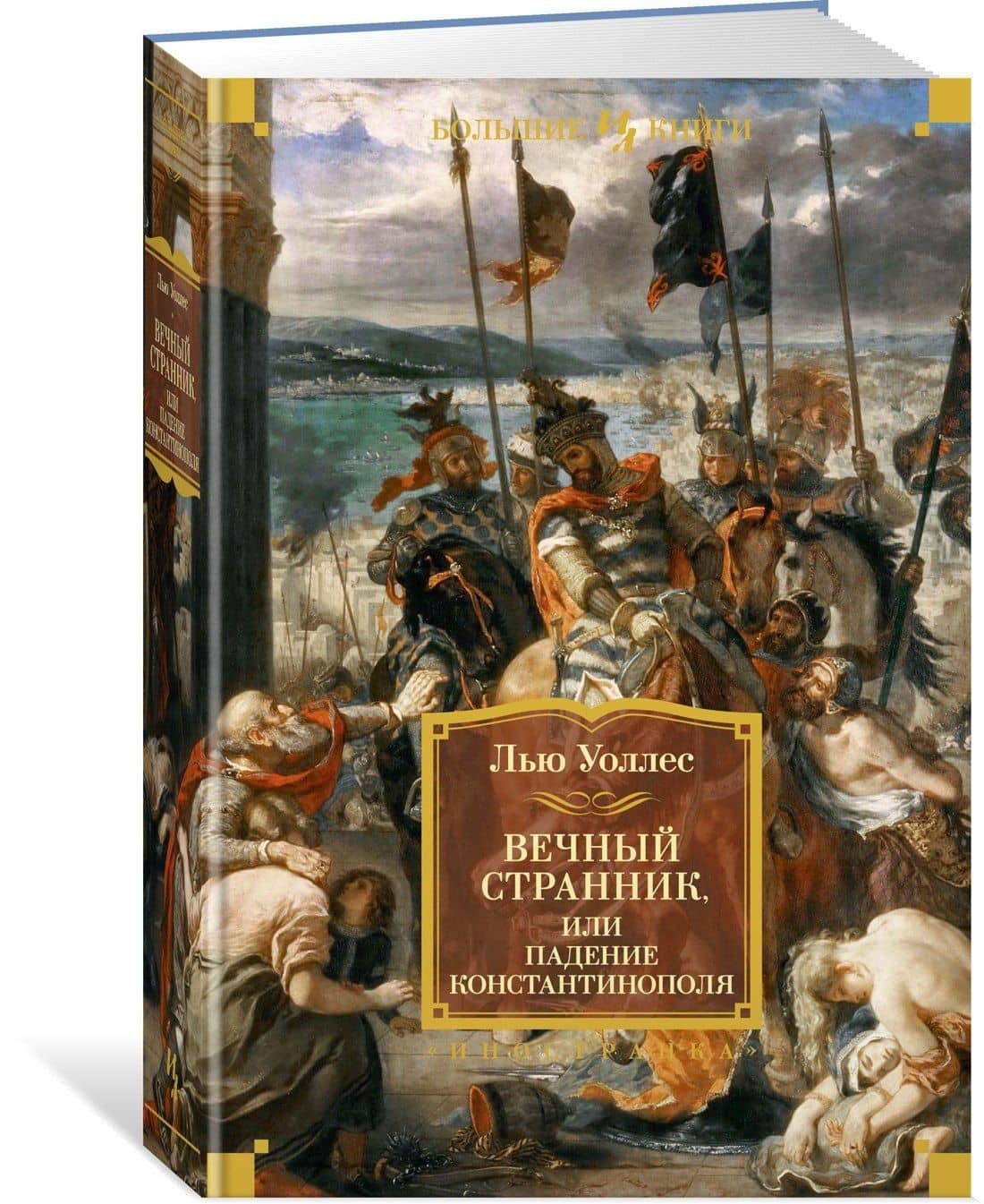 Вечный странник, или Падение Константинополя — Лью Уоллес (2)