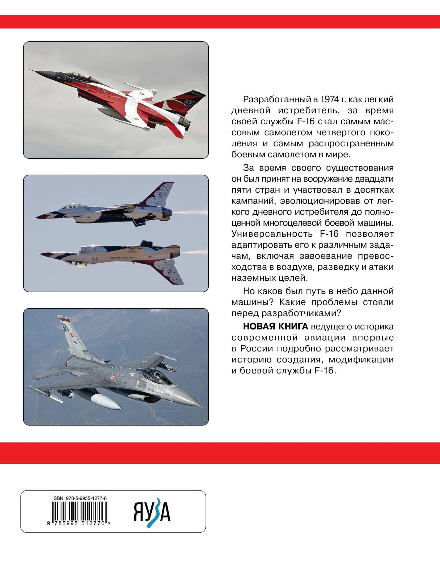 F-16: самый массовый боевой самолет США и НАТО — Михаил Владимирович Никольский