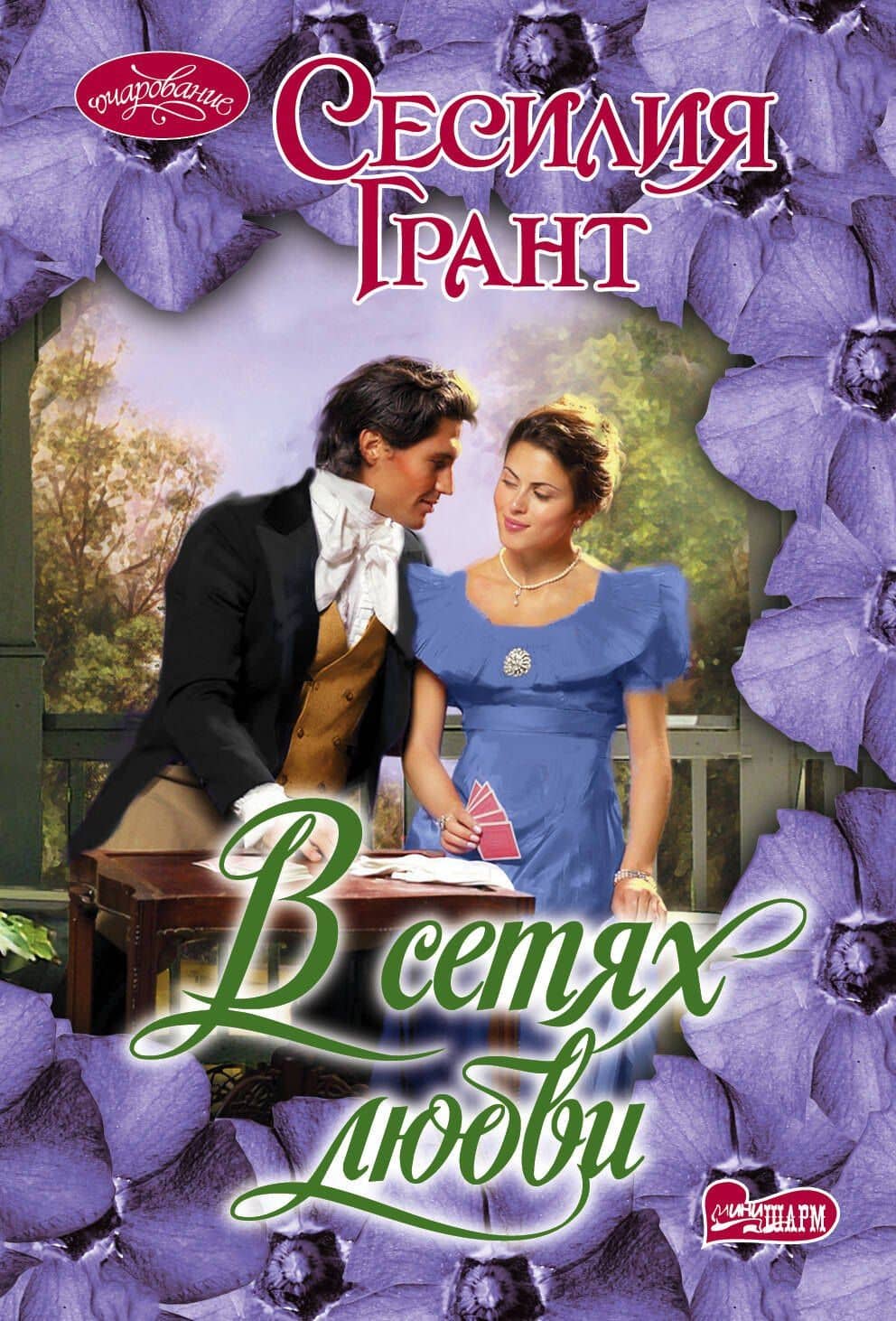 В сетях любви: роман