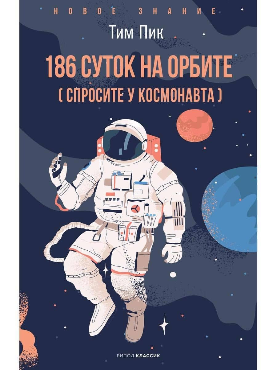 186 суток на орбите — Тим Пик