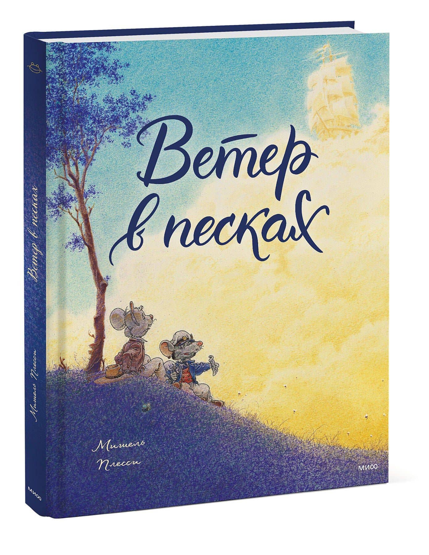 Ветер в песках — Мишель Плесси (3)