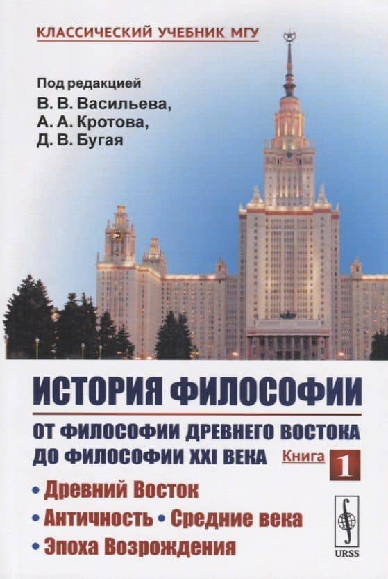 История философии. От философии Древнего Востока до философии XXI века. Книга 1: Древний Восток. Античность. Средние века. Эпоха Возрождения — Вадим Валерьевич Васильев