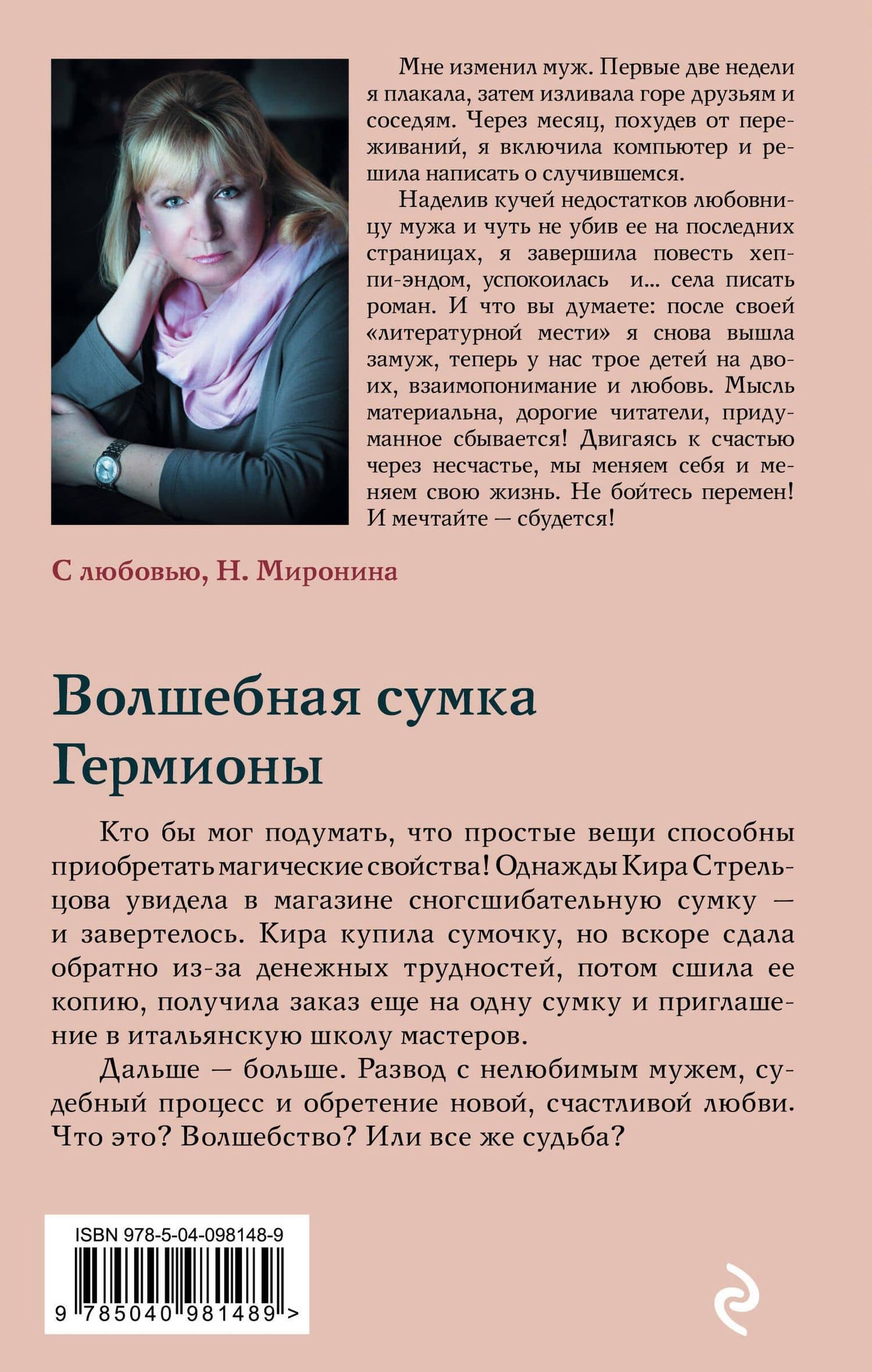 Волшебная сумка Гермионы — Наталия Миронина (2)