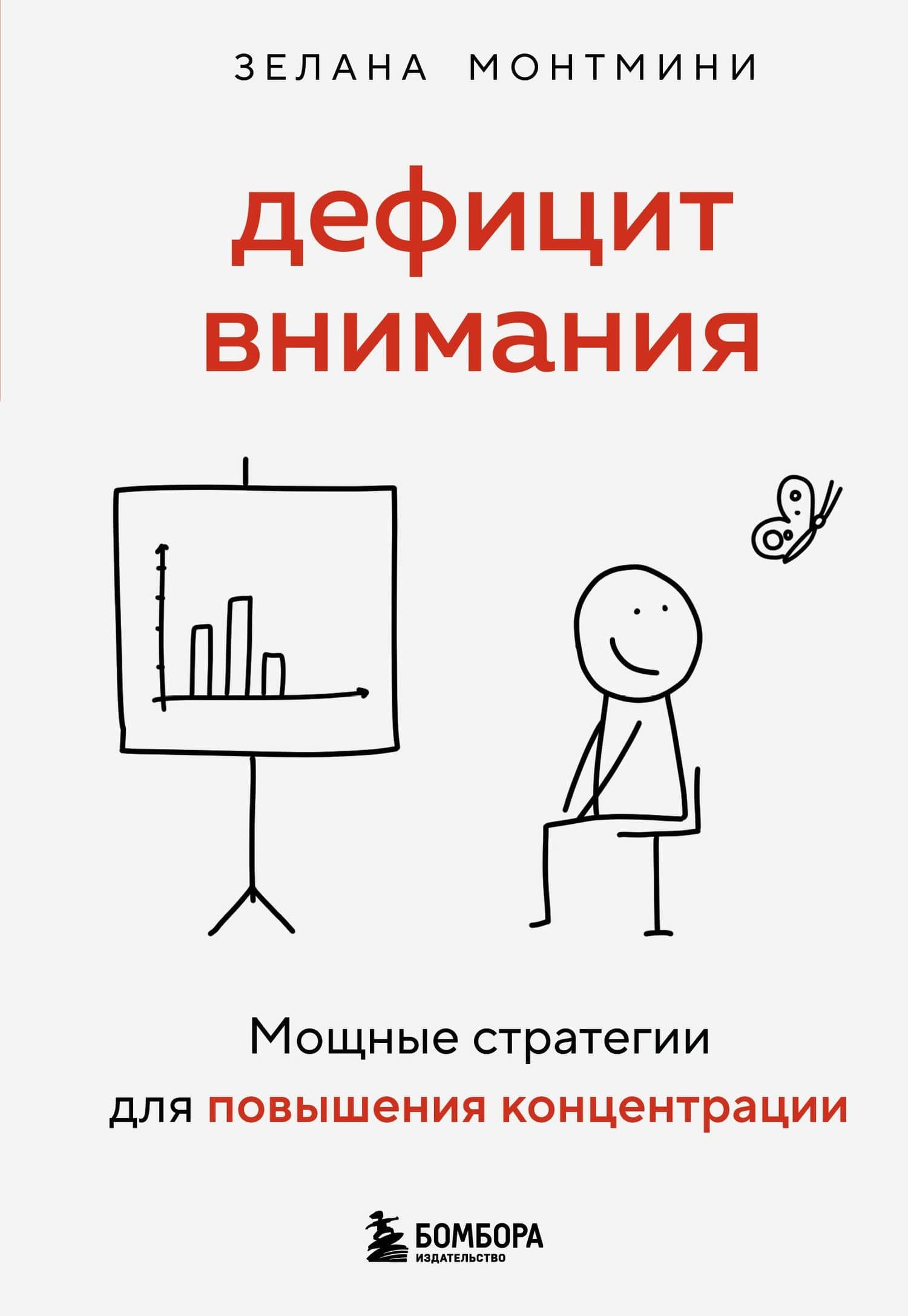 Дефицит внимания. Мощные стратегии для повышения концентрации — Зелана Монтмини